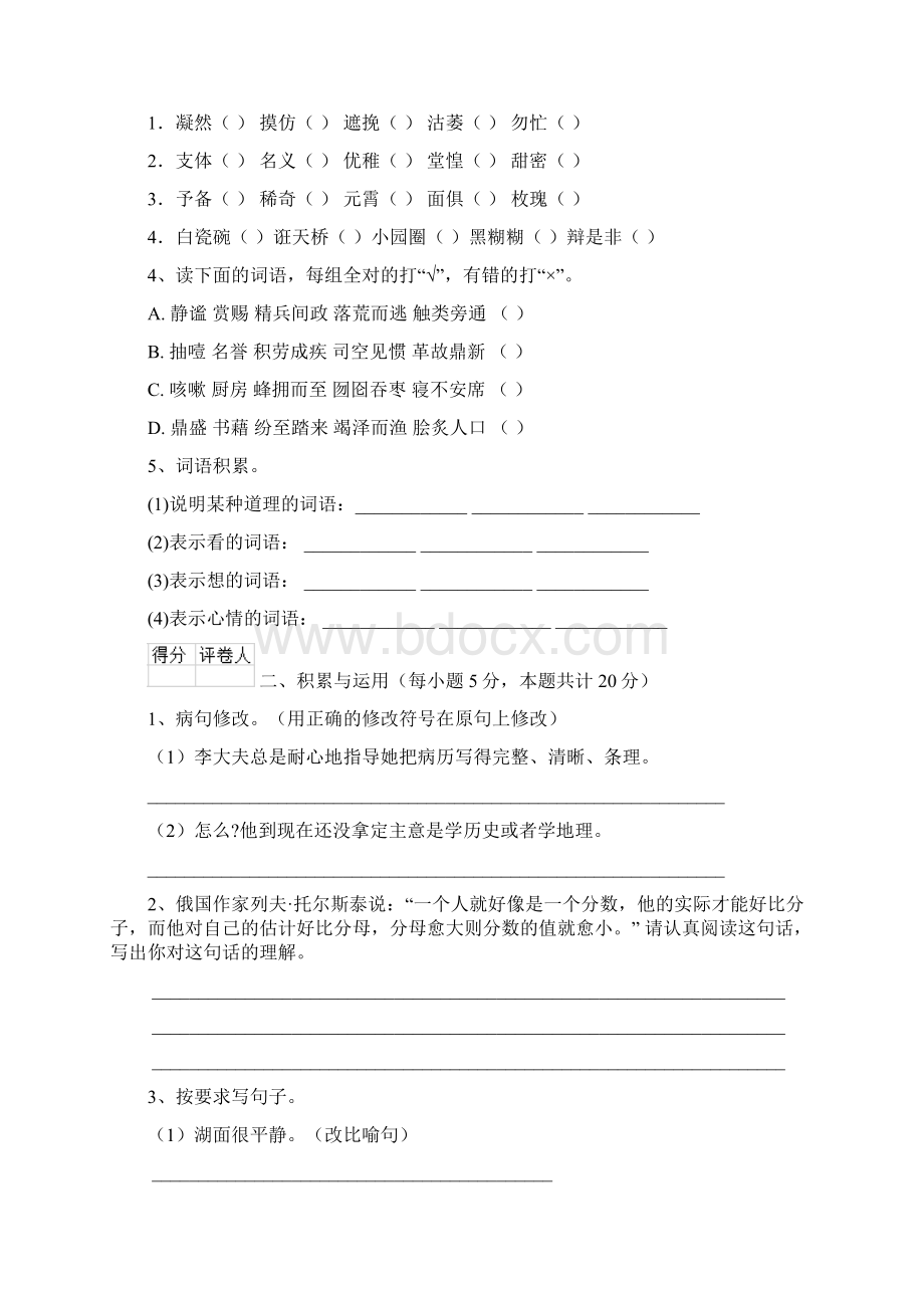 六年级语文上册开学检测试题 江苏版A卷 附答案Word格式.docx_第2页