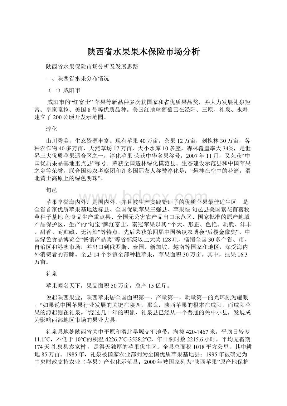 陕西省水果果木保险市场分析文档格式.docx