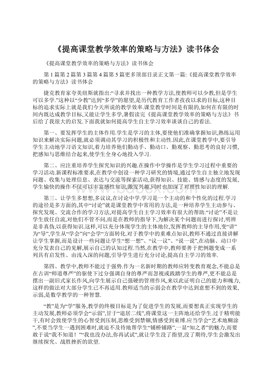 《提高课堂教学效率的策略与方法》读书体会Word下载.docx