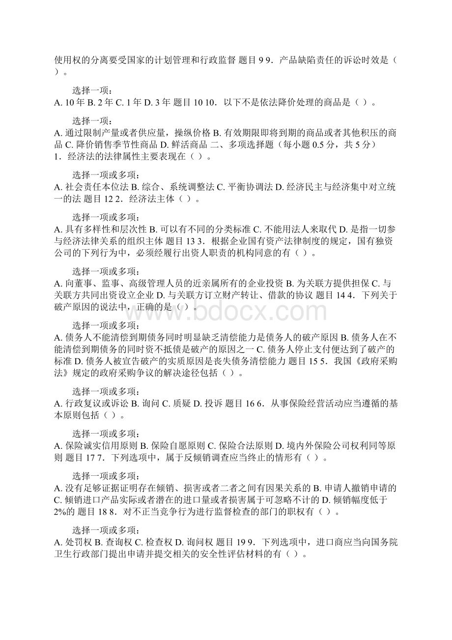 最新国家开放大学电大《经济法学》形考任务三试题及答案模板0Word文档下载推荐.docx_第2页