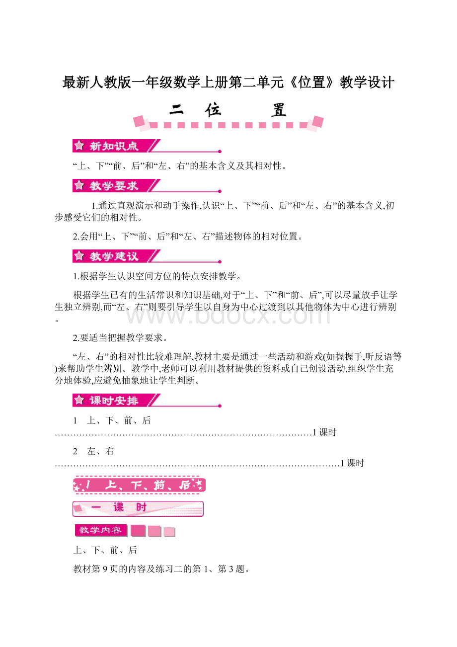 最新人教版一年级数学上册第二单元《位置》教学设计.docx