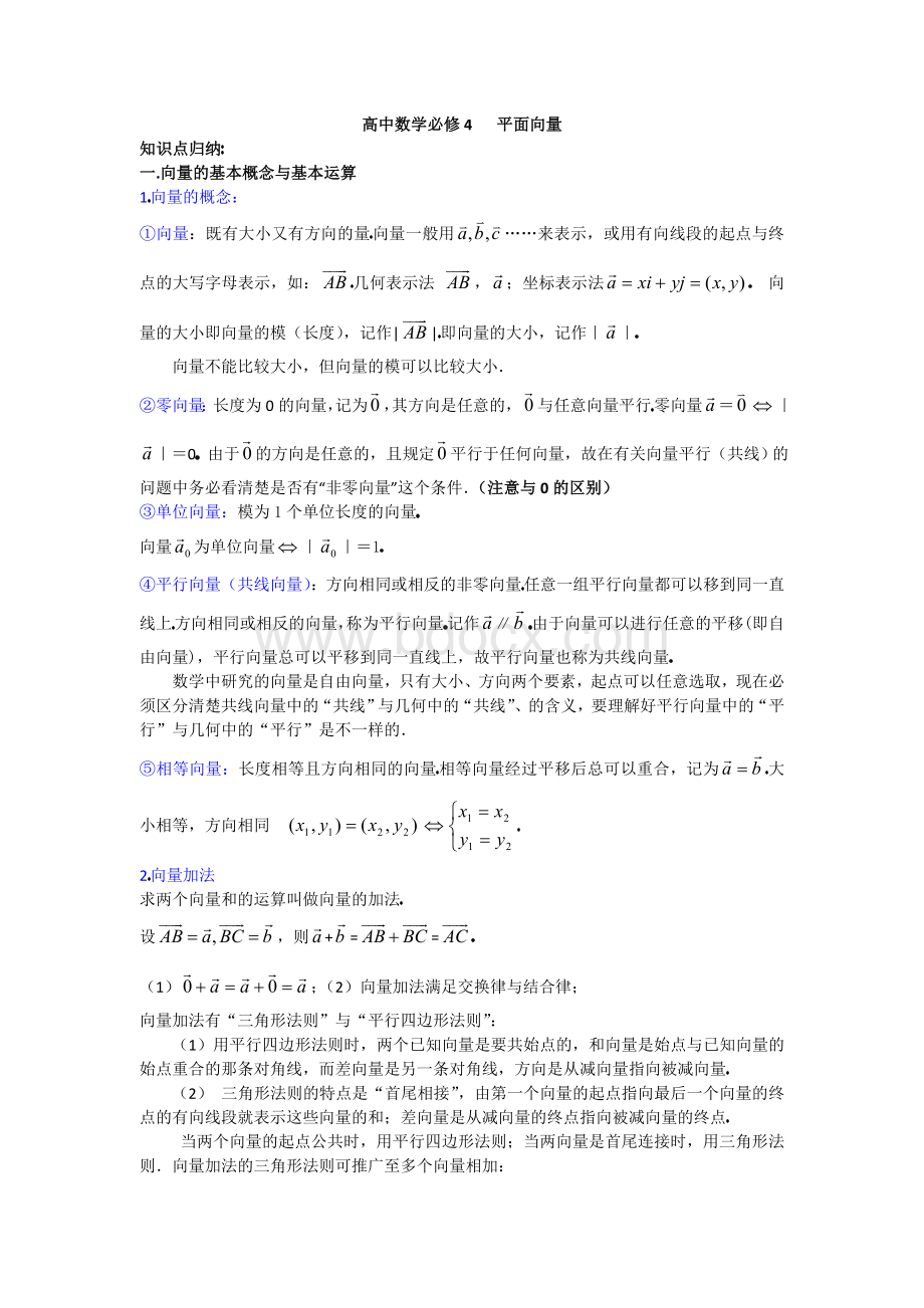 高中数学必修4平面向量知识点及习题Word文件下载.doc