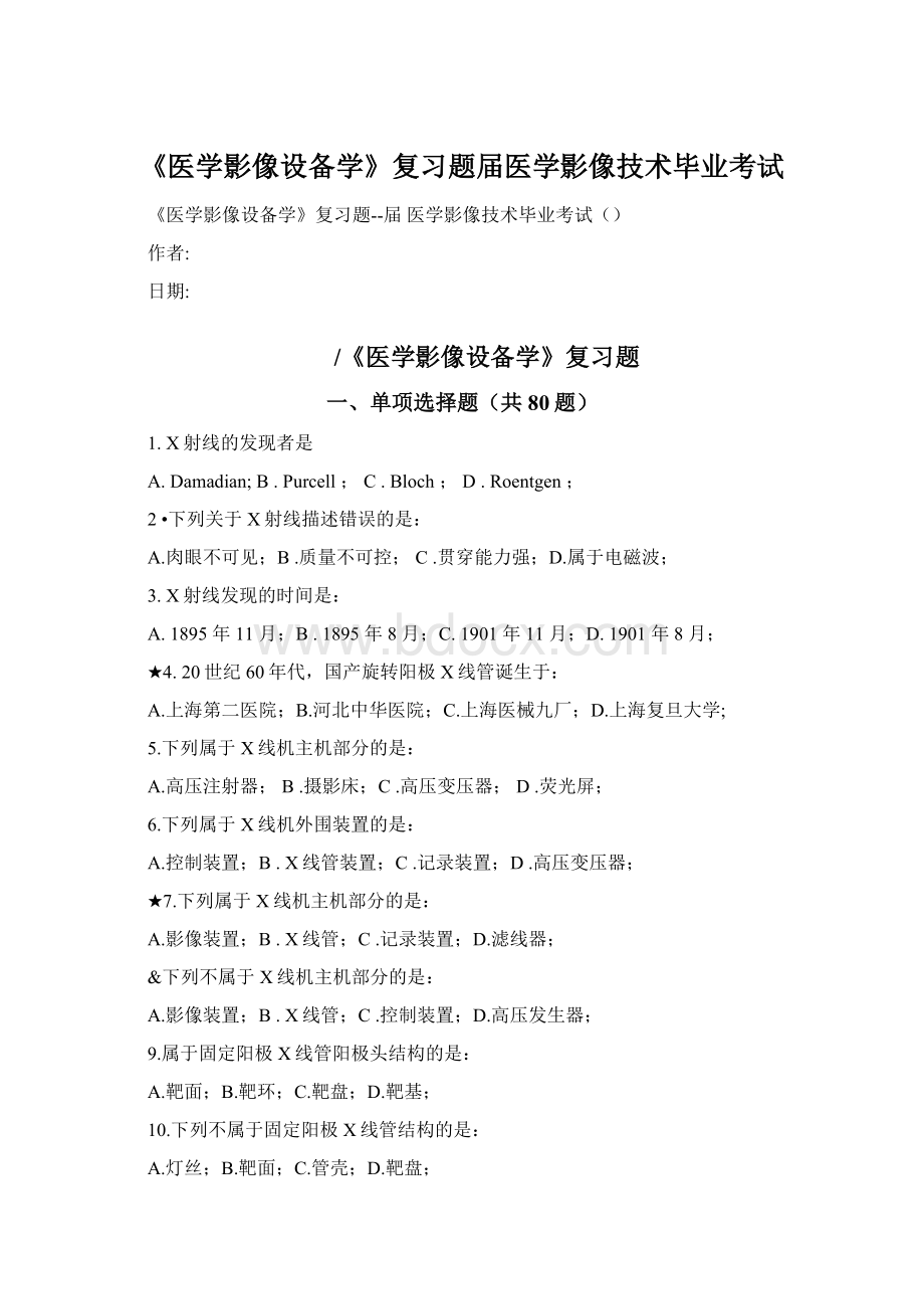 《医学影像设备学》复习题届医学影像技术毕业考试Word文档格式.docx_第1页