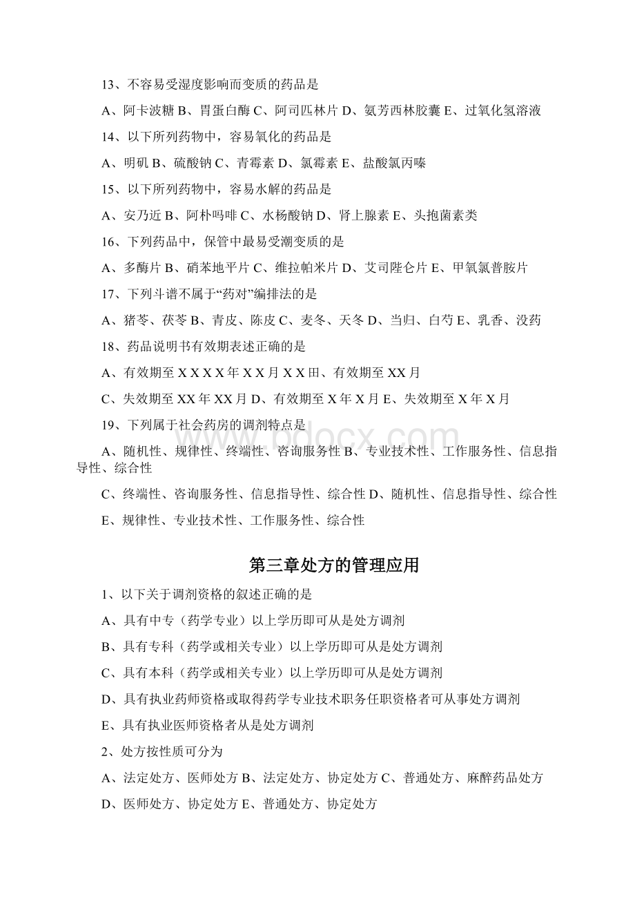 药品调剂学复习试题库+答案解析.docx_第3页