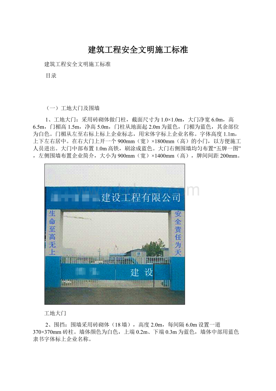 建筑工程安全文明施工标准.docx_第1页