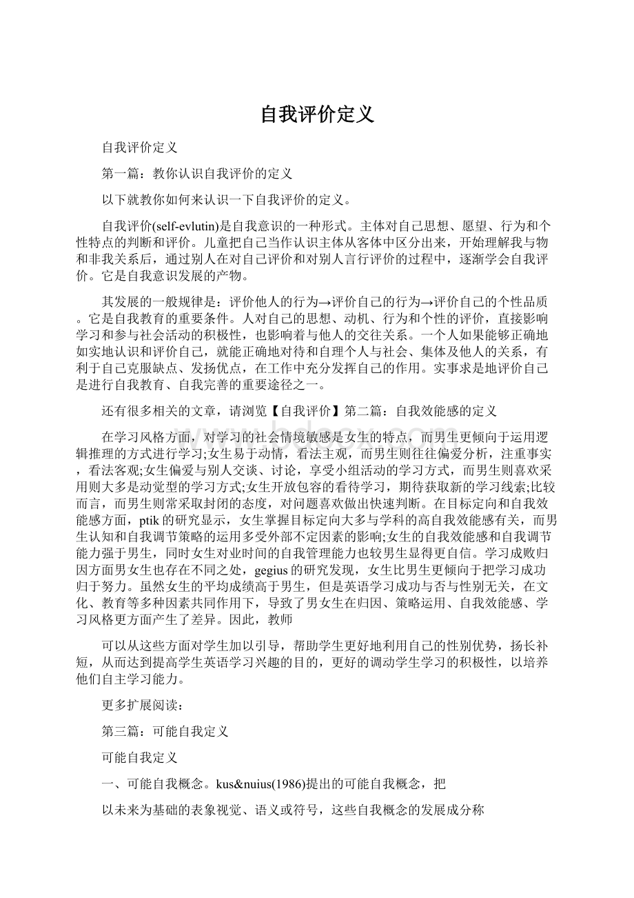 自我评价定义.docx