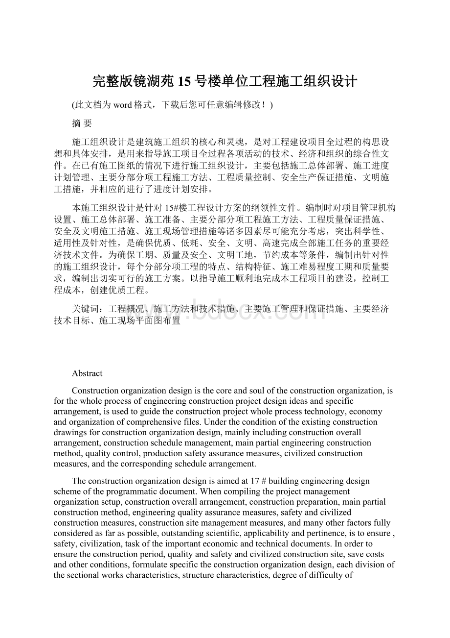 完整版镜湖苑15号楼单位工程施工组织设计.docx_第1页