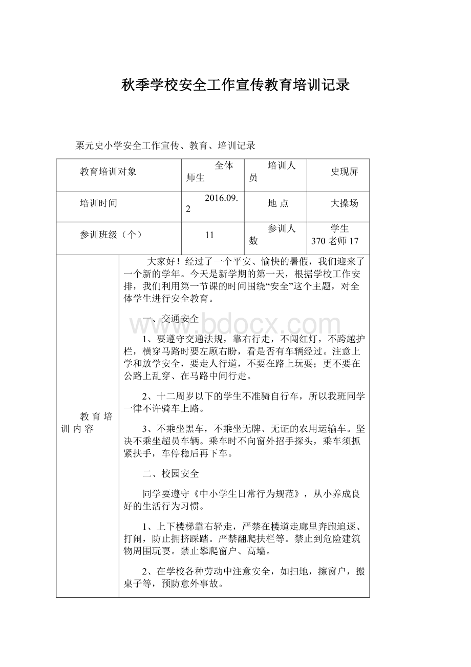 秋季学校安全工作宣传教育培训记录.docx_第1页