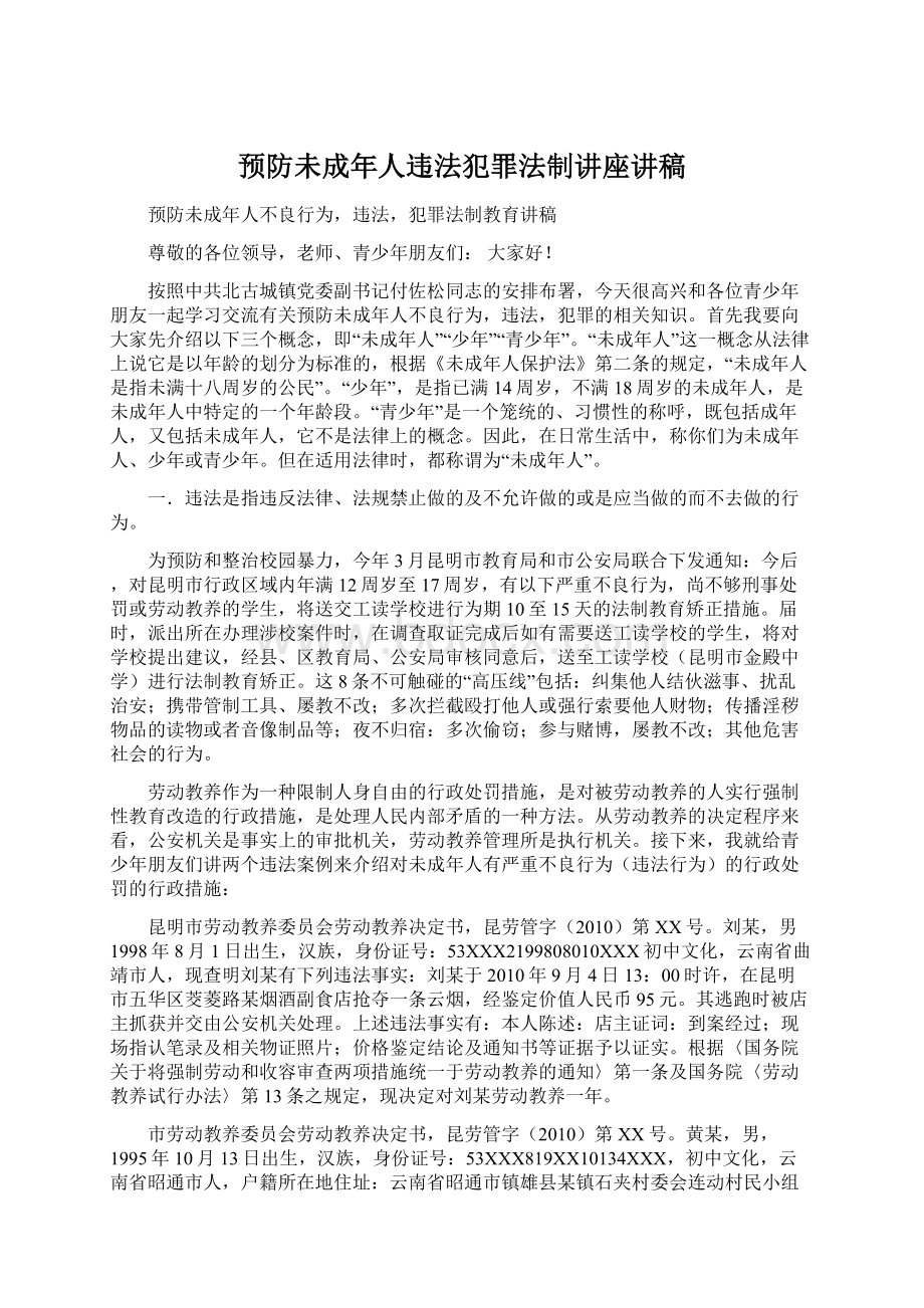 预防未成年人违法犯罪法制讲座讲稿Word文档格式.docx