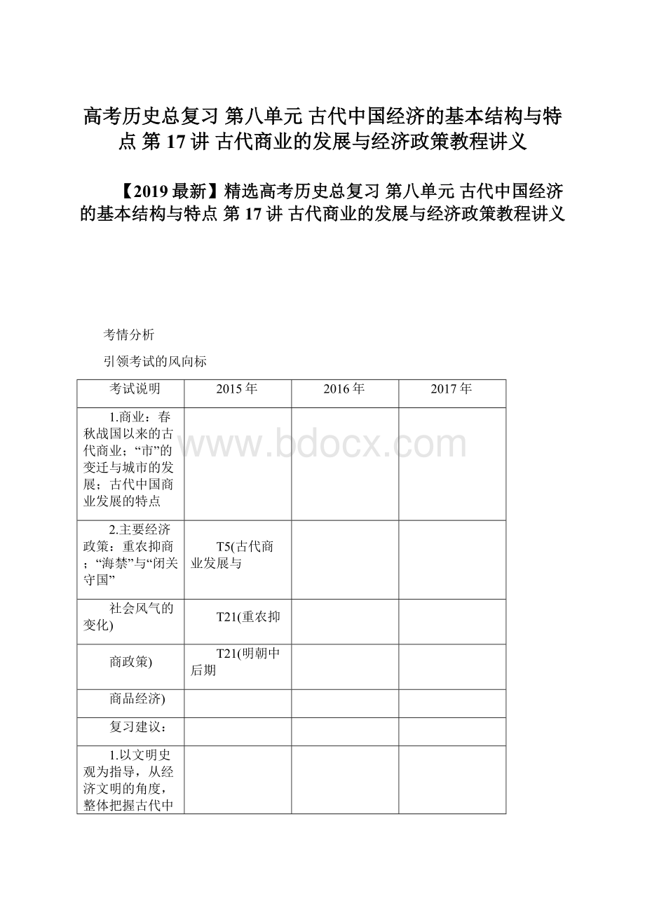 高考历史总复习 第八单元 古代中国经济的基本结构与特点 第17讲 古代商业的发展与经济政策教程讲义.docx_第1页