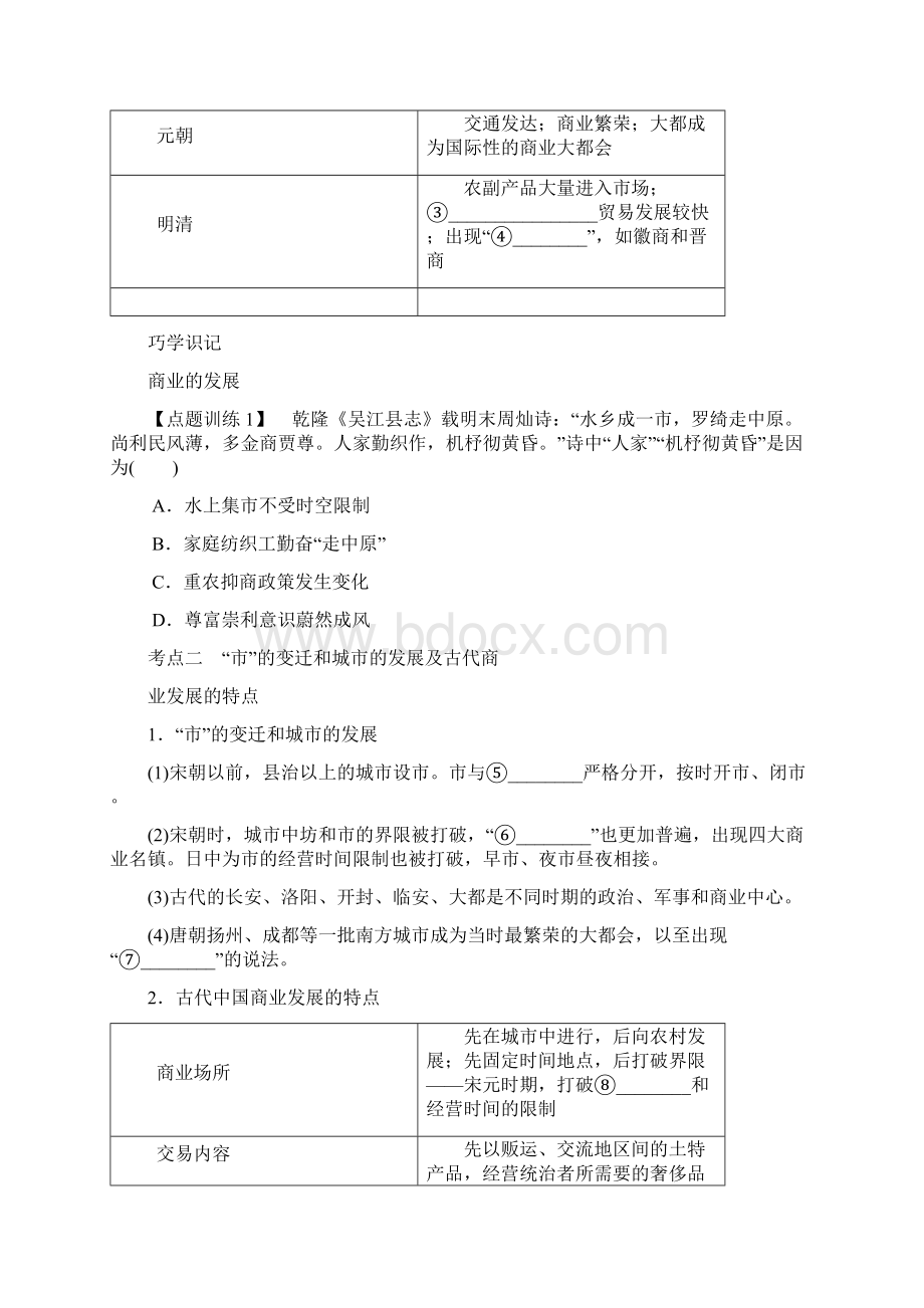 高考历史总复习 第八单元 古代中国经济的基本结构与特点 第17讲 古代商业的发展与经济政策教程讲义Word格式.docx_第3页