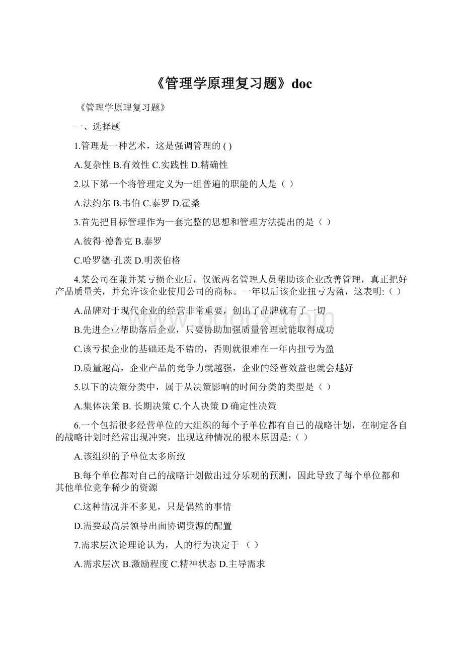 《管理学原理复习题》docWord文档下载推荐.docx_第1页