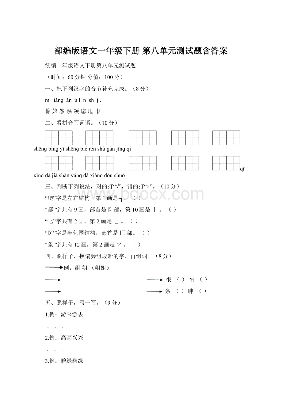 部编版语文一年级下册第八单元测试题含答案.docx