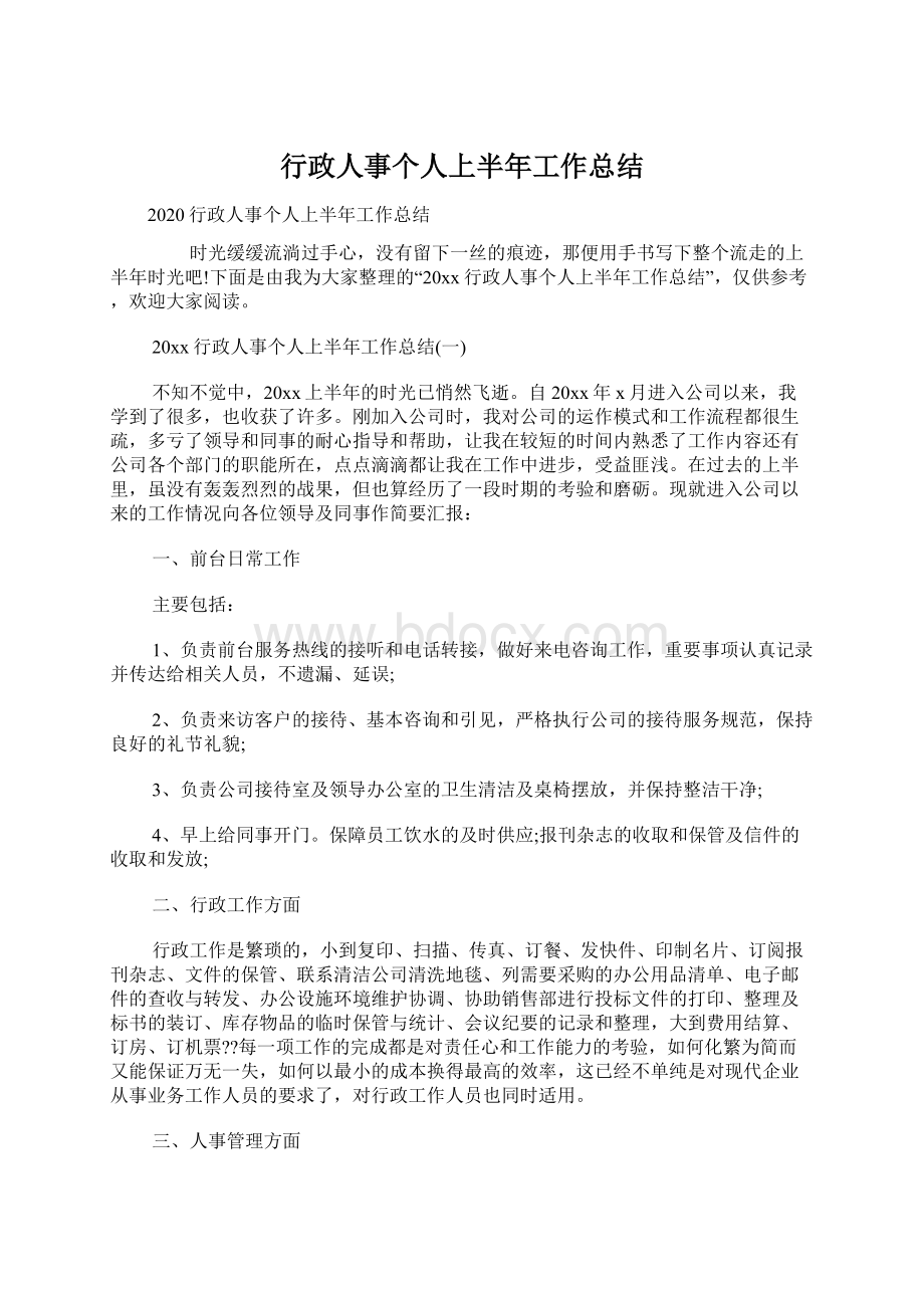 行政人事个人上半年工作总结Word格式文档下载.docx_第1页