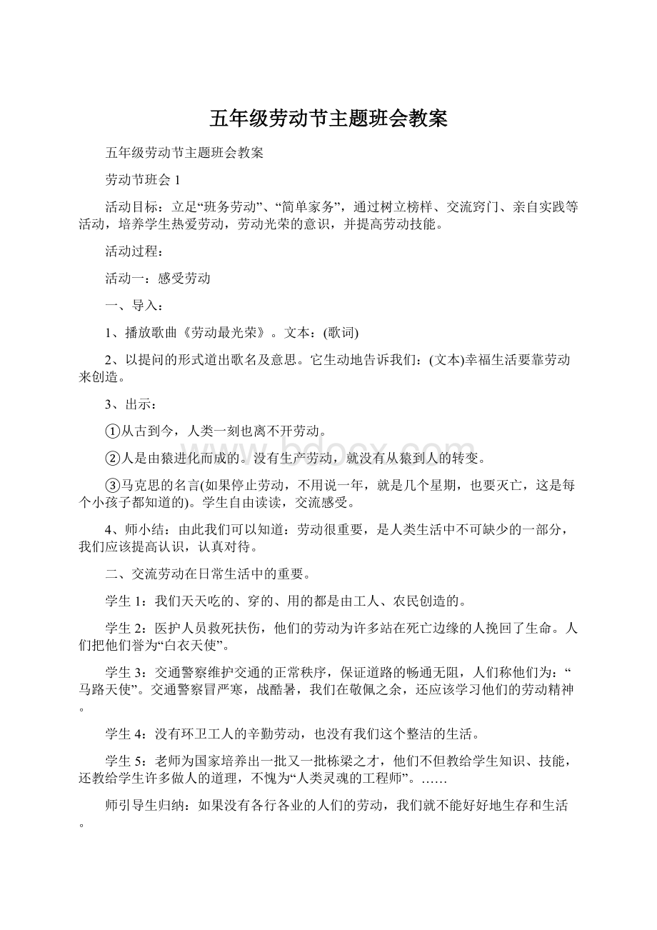 五年级劳动节主题班会教案Word文档下载推荐.docx_第1页