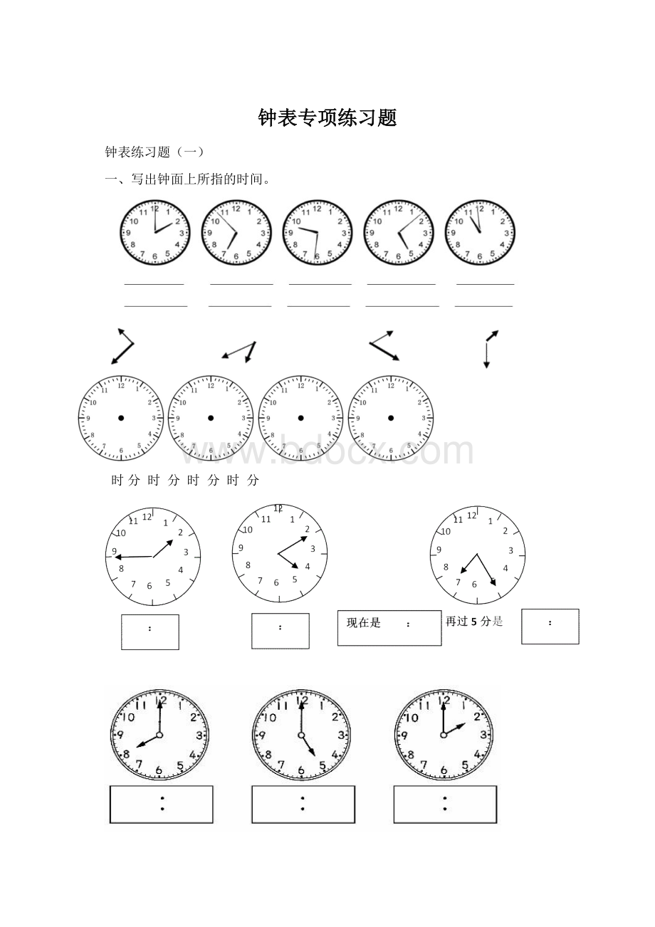 钟表专项练习题.docx_第1页