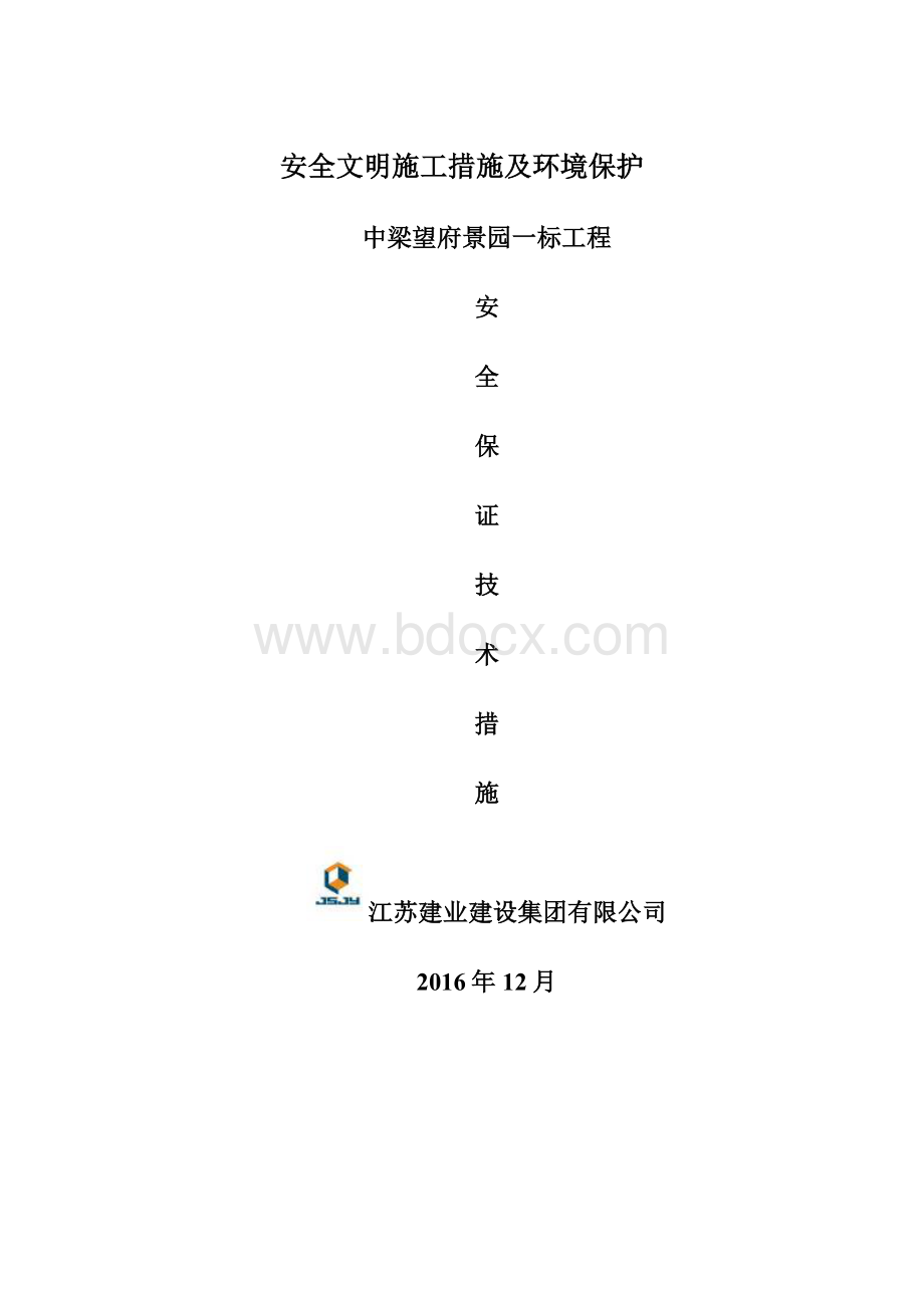 安全文明施工措施及环境保护Word文档格式.docx