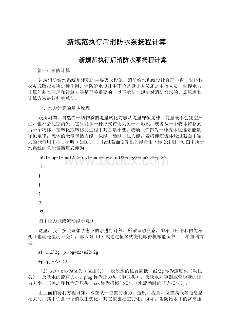 新规范执行后消防水泵扬程计算文档格式.docx_第1页