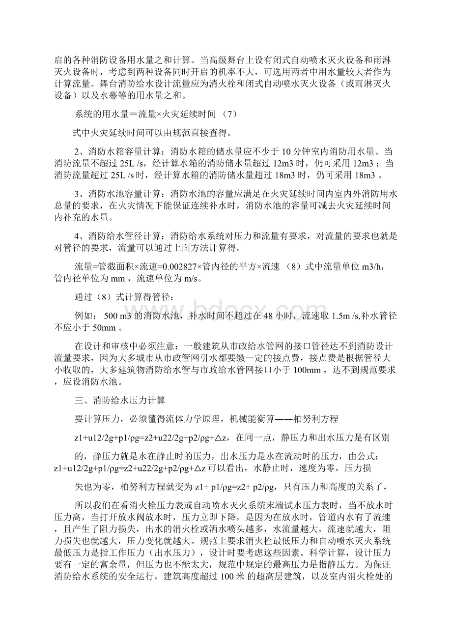 新规范执行后消防水泵扬程计算文档格式.docx_第3页