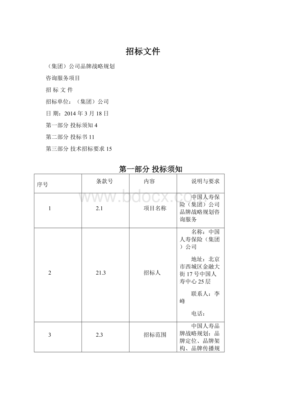 招标文件Word下载.docx_第1页