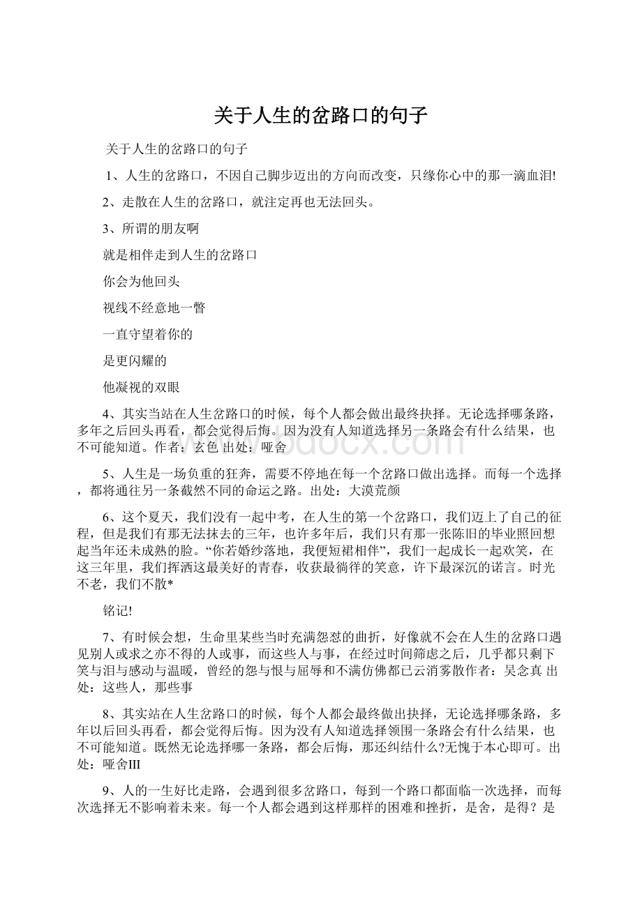 关于人生的岔路口的句子Word格式.docx