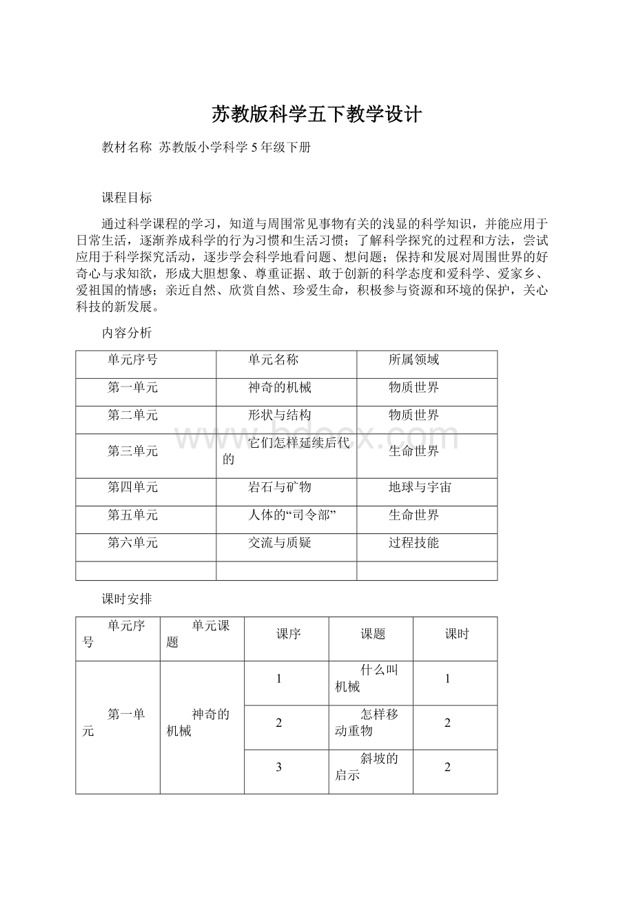 苏教版科学五下教学设计.docx_第1页