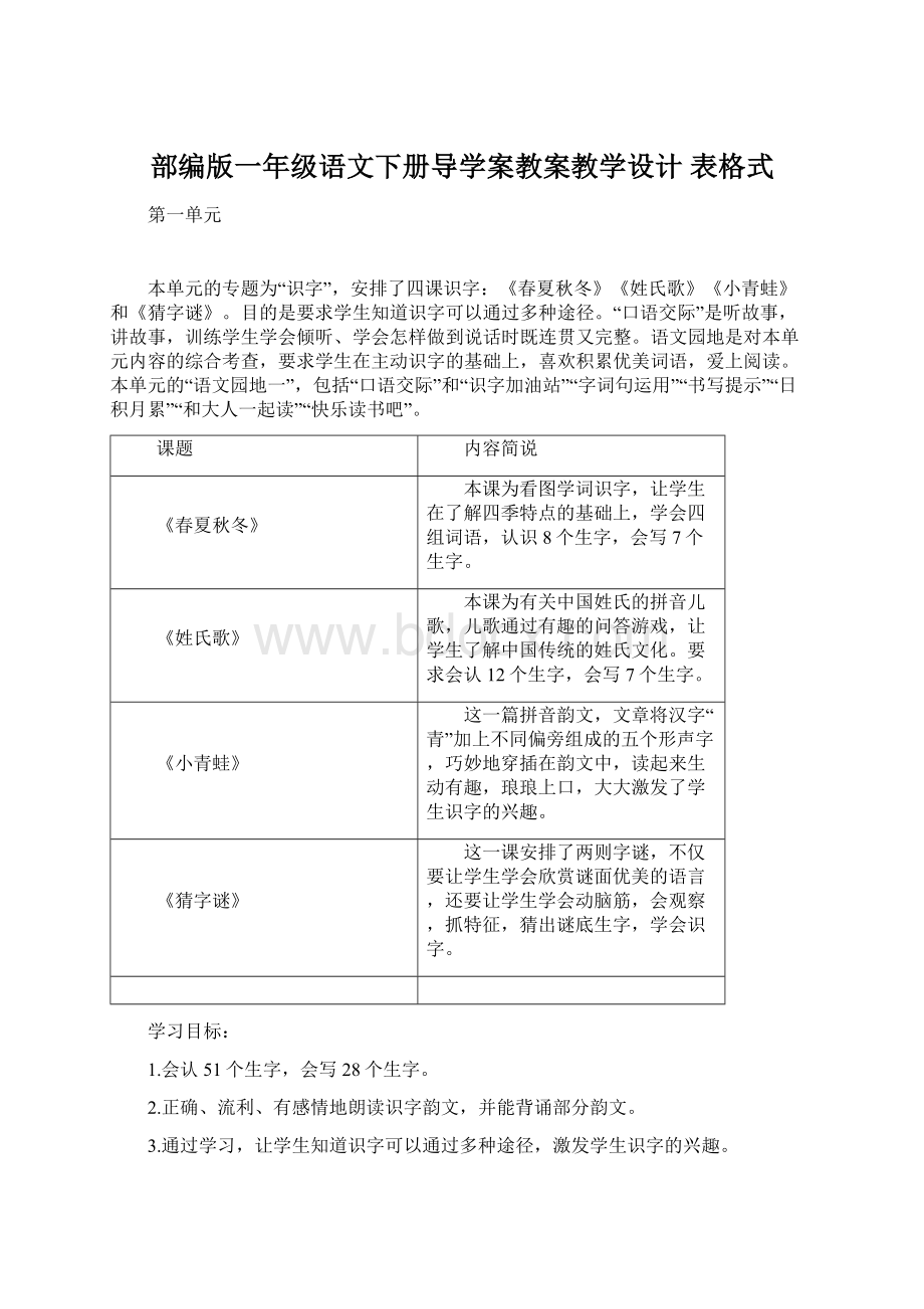 部编版一年级语文下册导学案教案教学设计表格式.docx