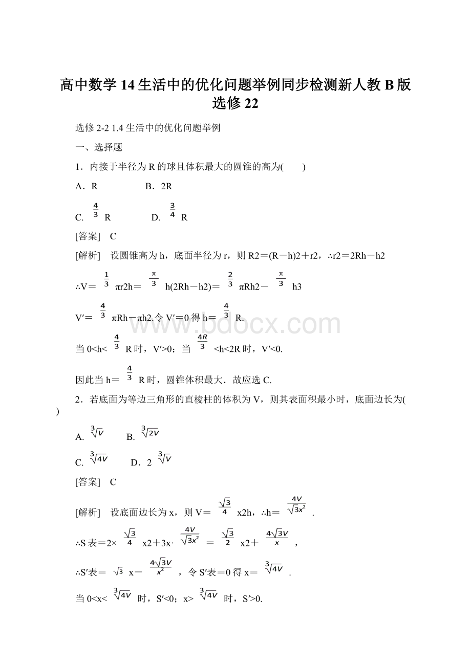 高中数学14生活中的优化问题举例同步检测新人教B版选修22Word格式.docx