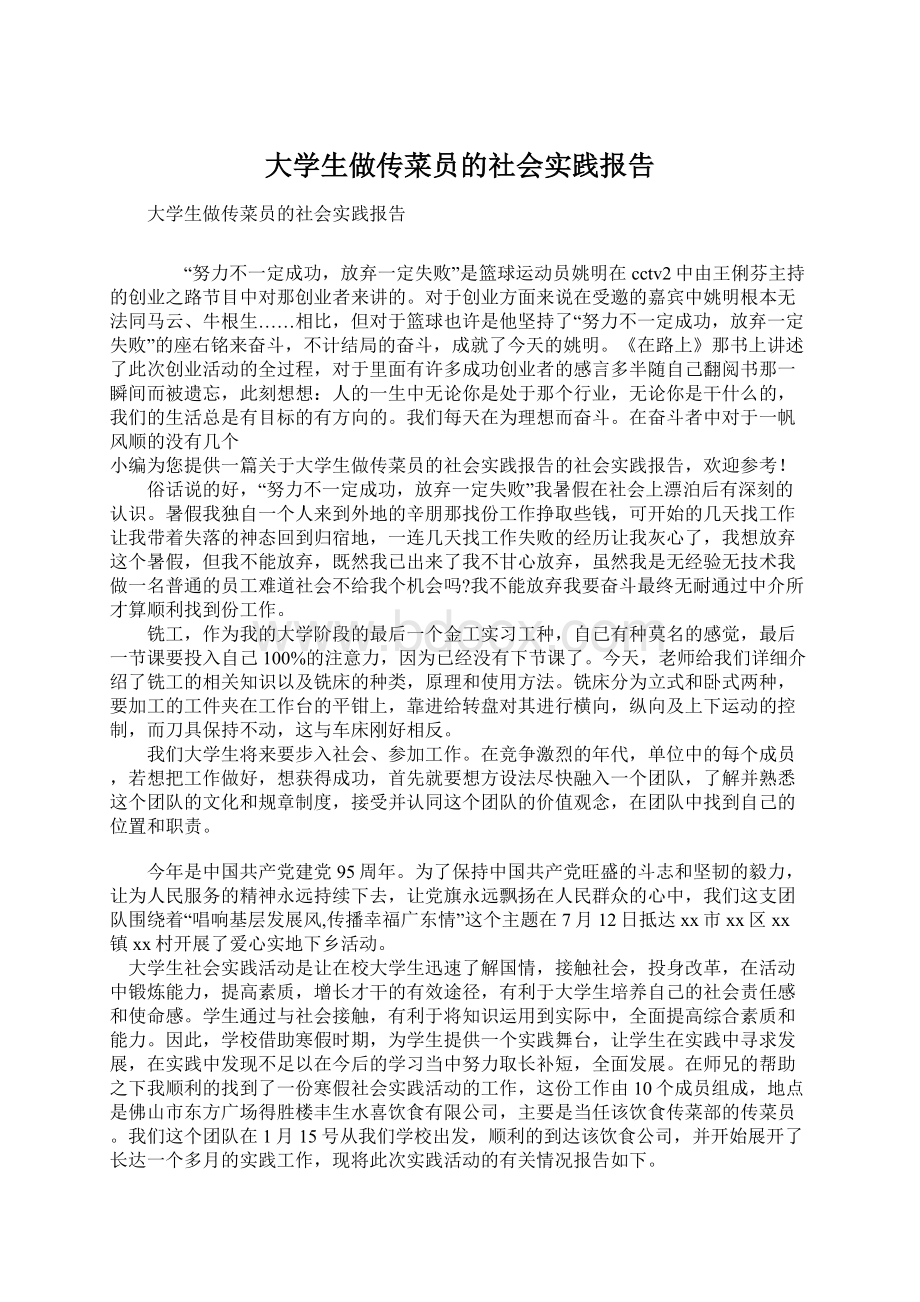 大学生做传菜员的社会实践报告.docx_第1页