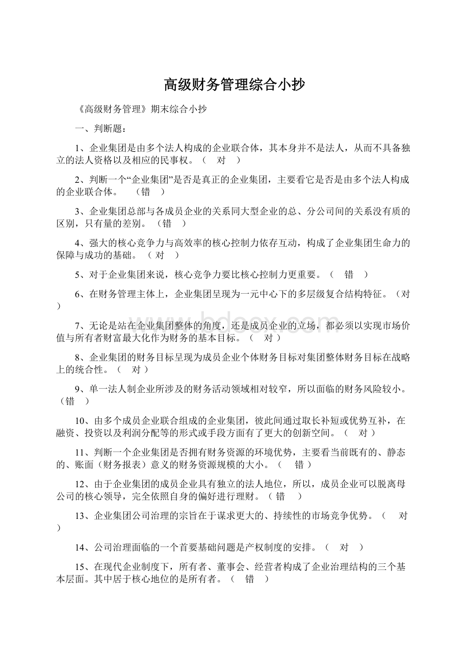 高级财务管理综合小抄Word文档下载推荐.docx