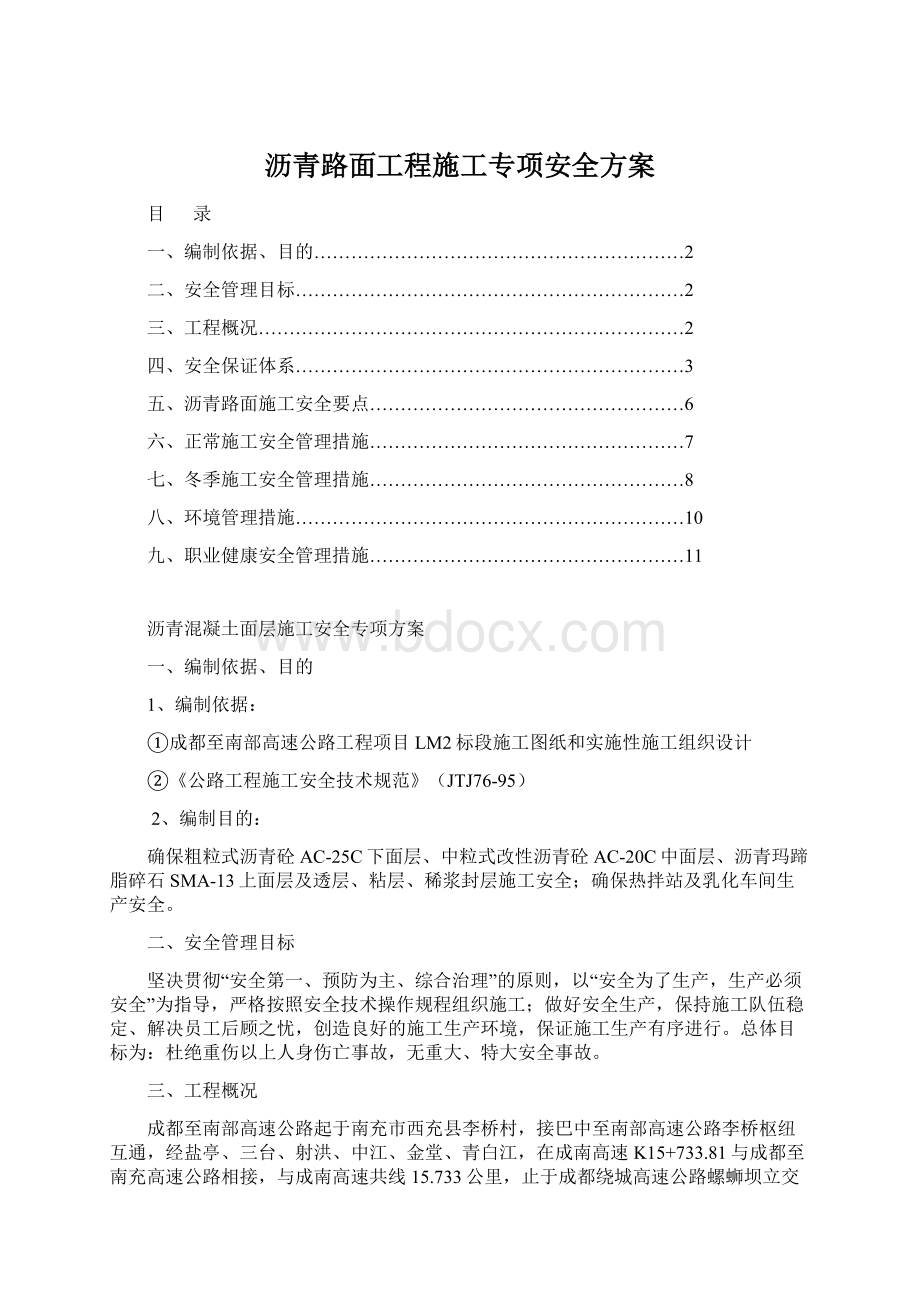 沥青路面工程施工专项安全方案Word文件下载.docx