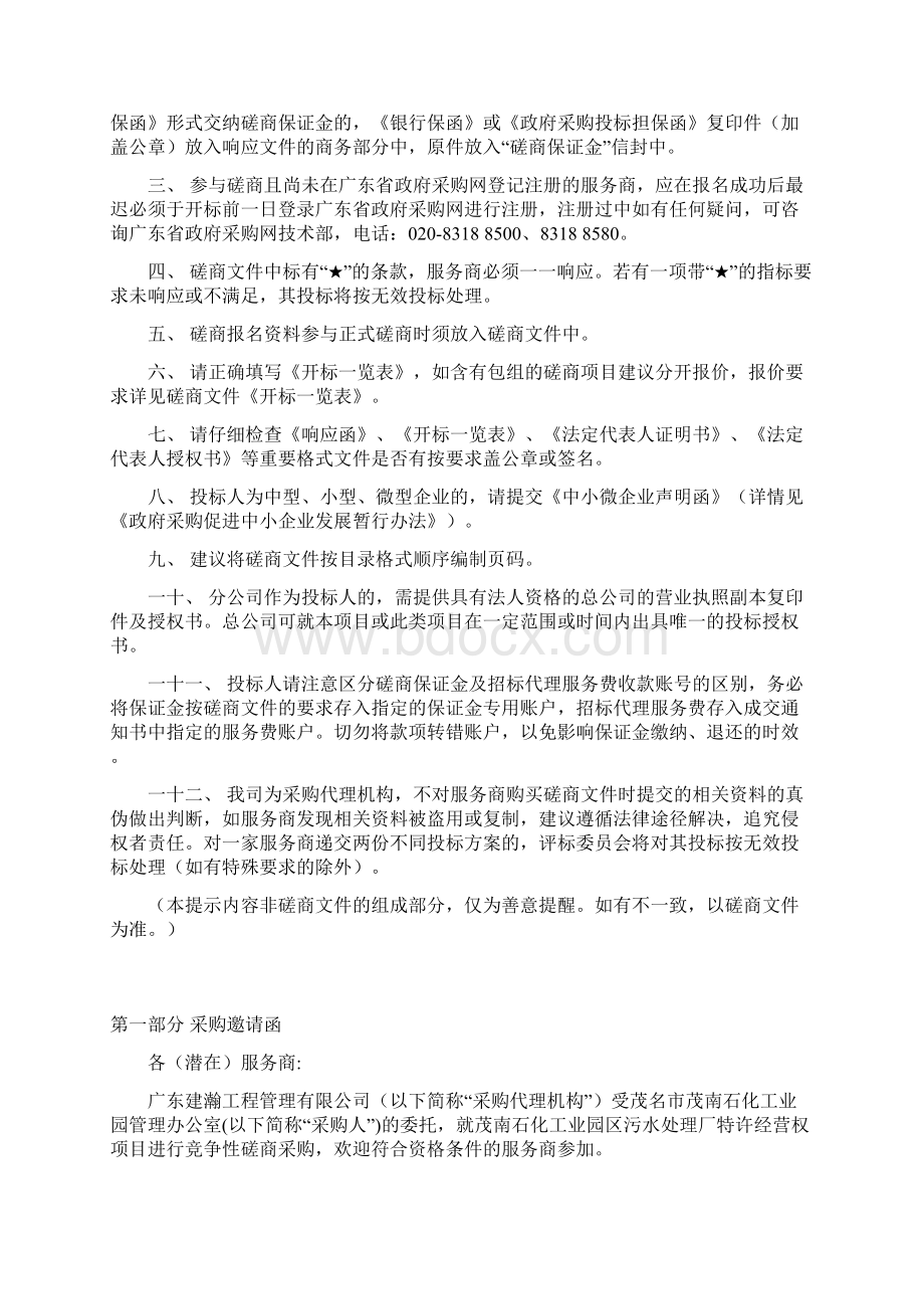 茂南石化工业园区污水处理厂特许经营权项目.docx_第2页