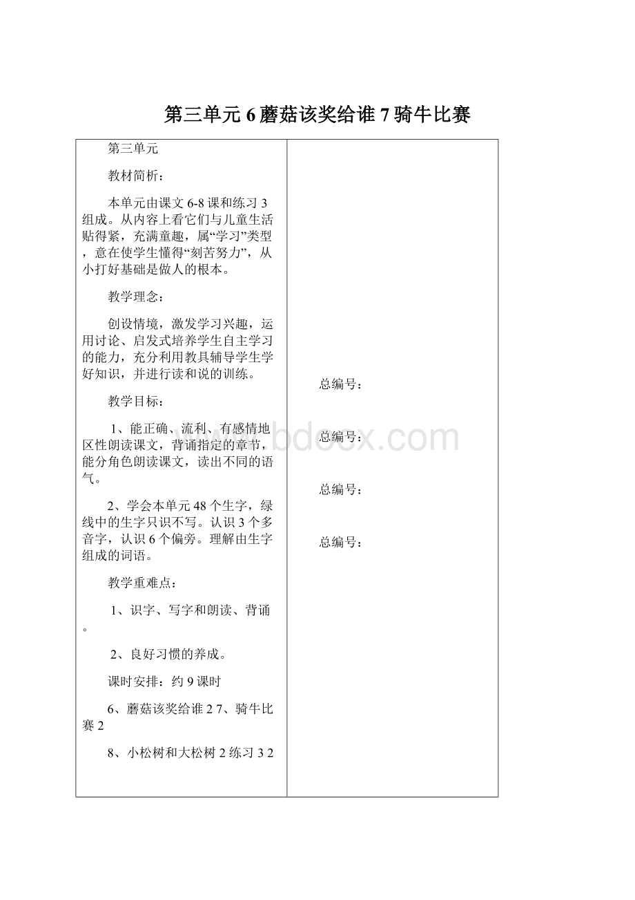 第三单元6蘑菇该奖给谁 7骑牛比赛文档格式.docx_第1页