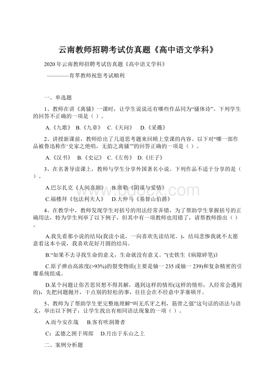 云南教师招聘考试仿真题《高中语文学科》.docx_第1页