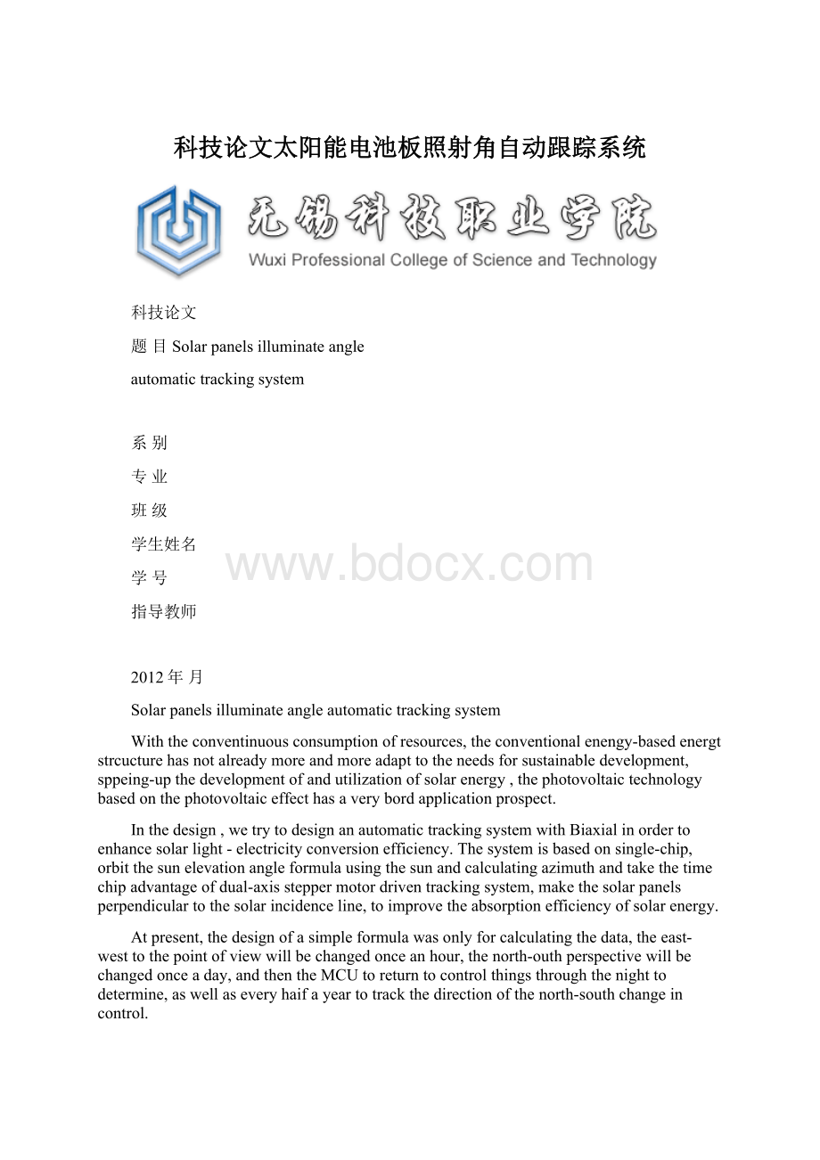 科技论文太阳能电池板照射角自动跟踪系统文档格式.docx