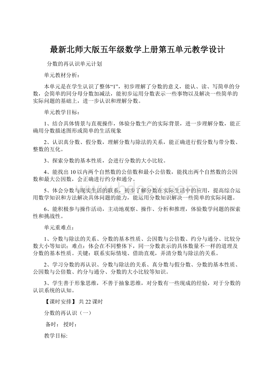 最新北师大版五年级数学上册第五单元教学设计.docx