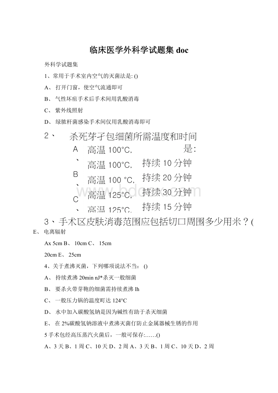 临床医学外科学试题集docWord文档下载推荐.docx_第1页