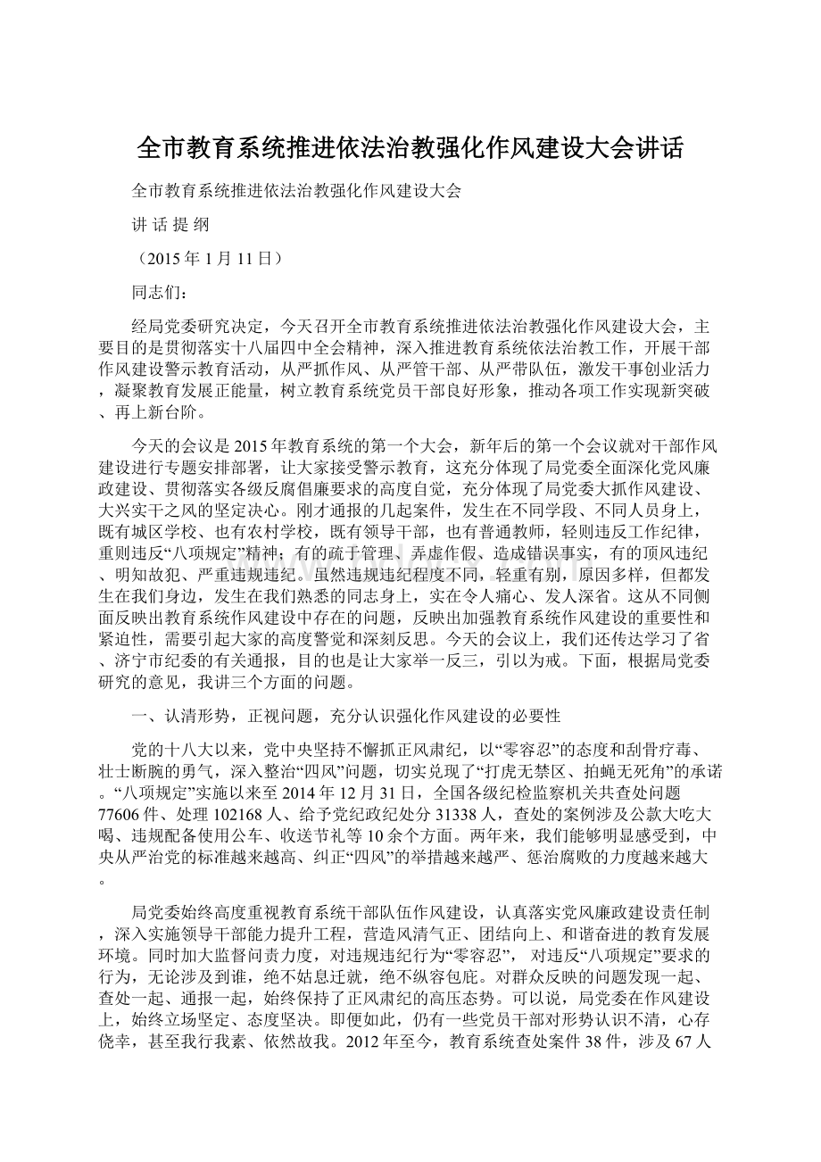 全市教育系统推进依法治教强化作风建设大会讲话.docx