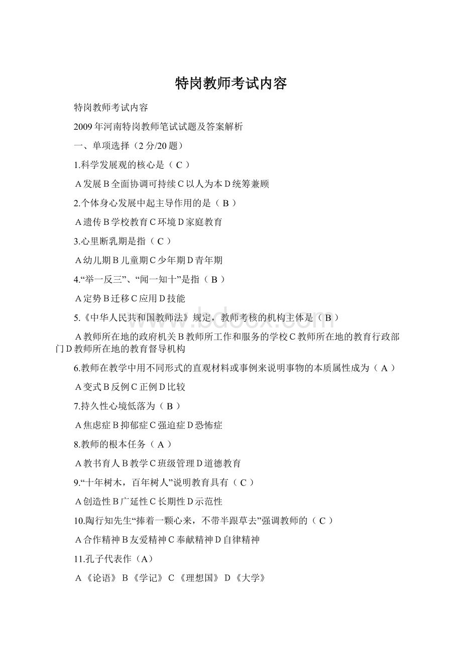 特岗教师考试内容Word下载.docx_第1页