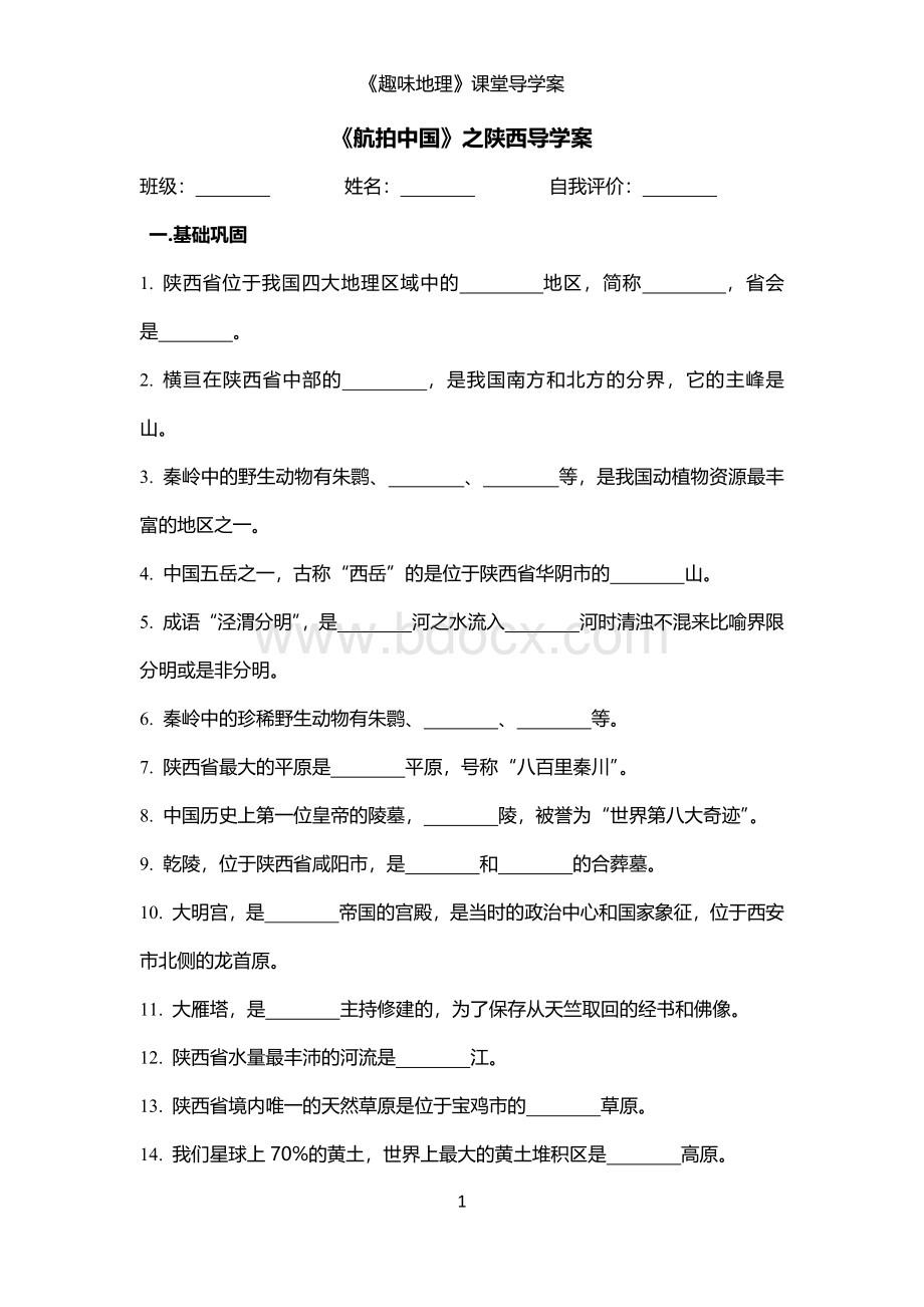 航拍中国之陕西学案.docx