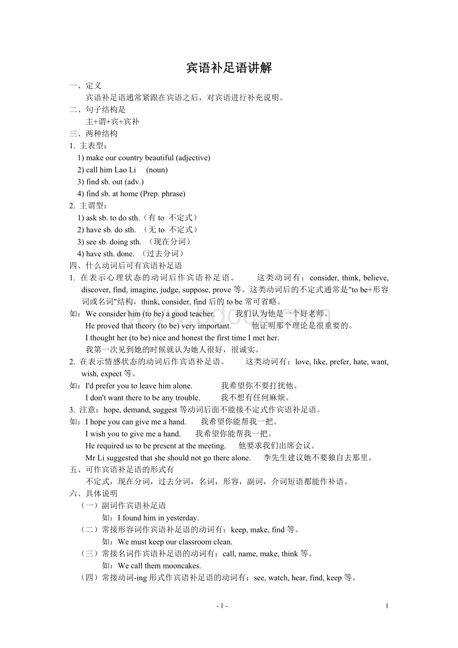 高中英语语法宾语补足语Word文件下载.doc_第1页