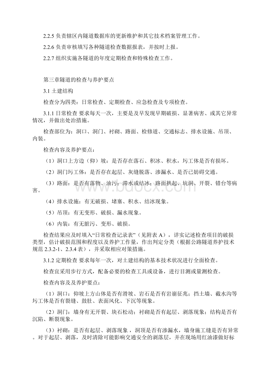 隧道管理办法文档格式.docx_第2页