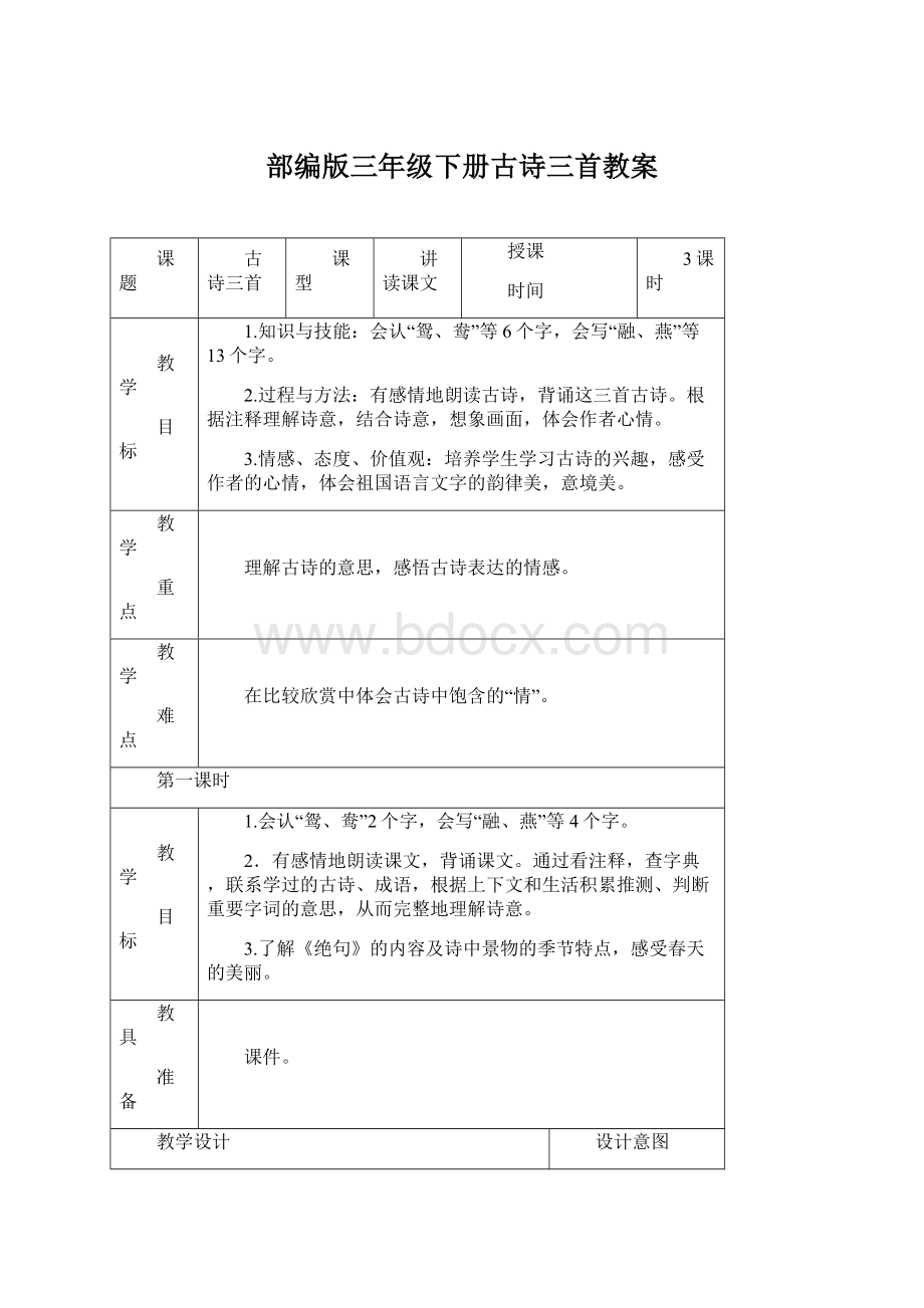 部编版三年级下册古诗三首教案.docx