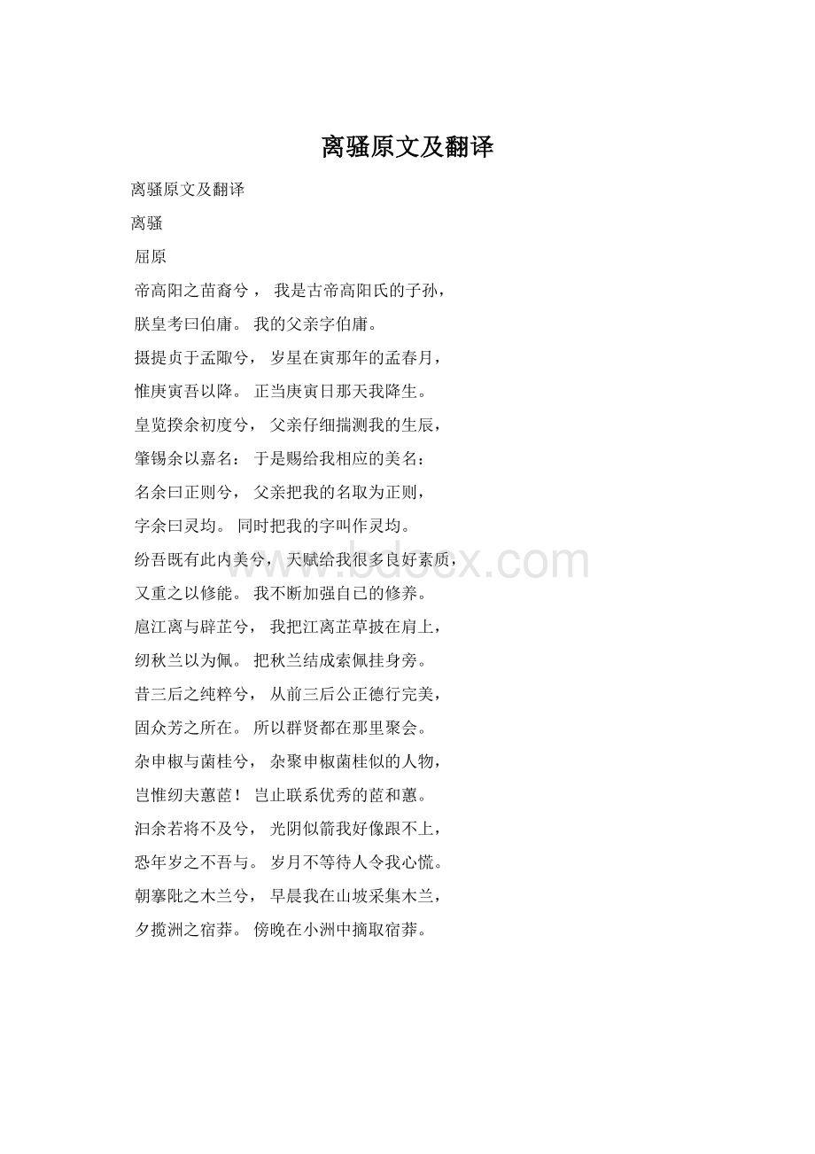 离骚原文及翻译Word下载.docx