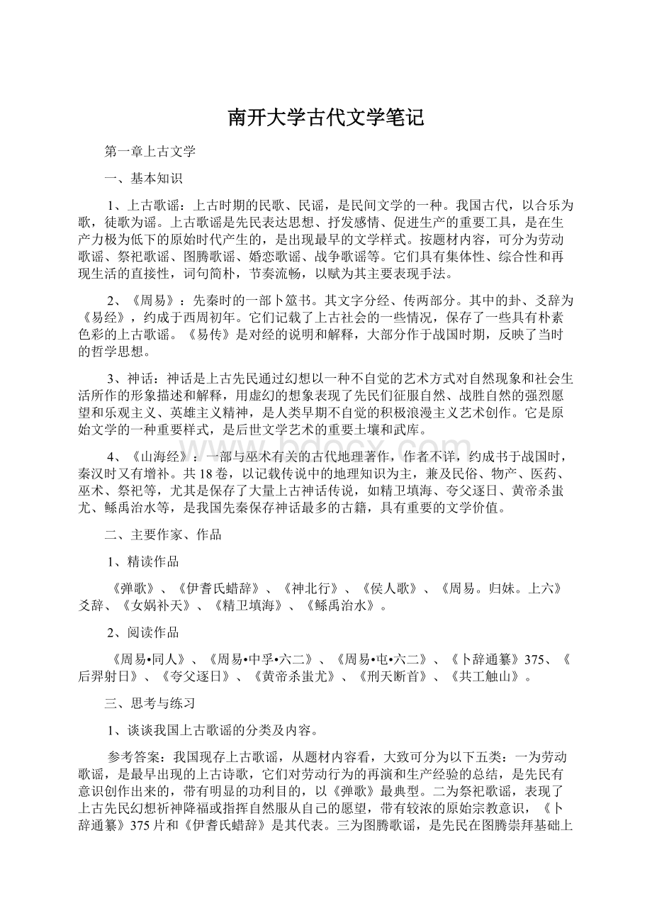 南开大学古代文学笔记.docx