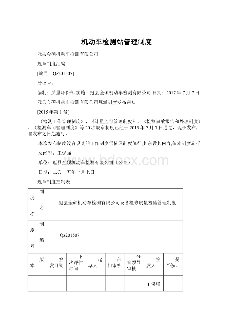 机动车检测站管理制度Word文档下载推荐.docx