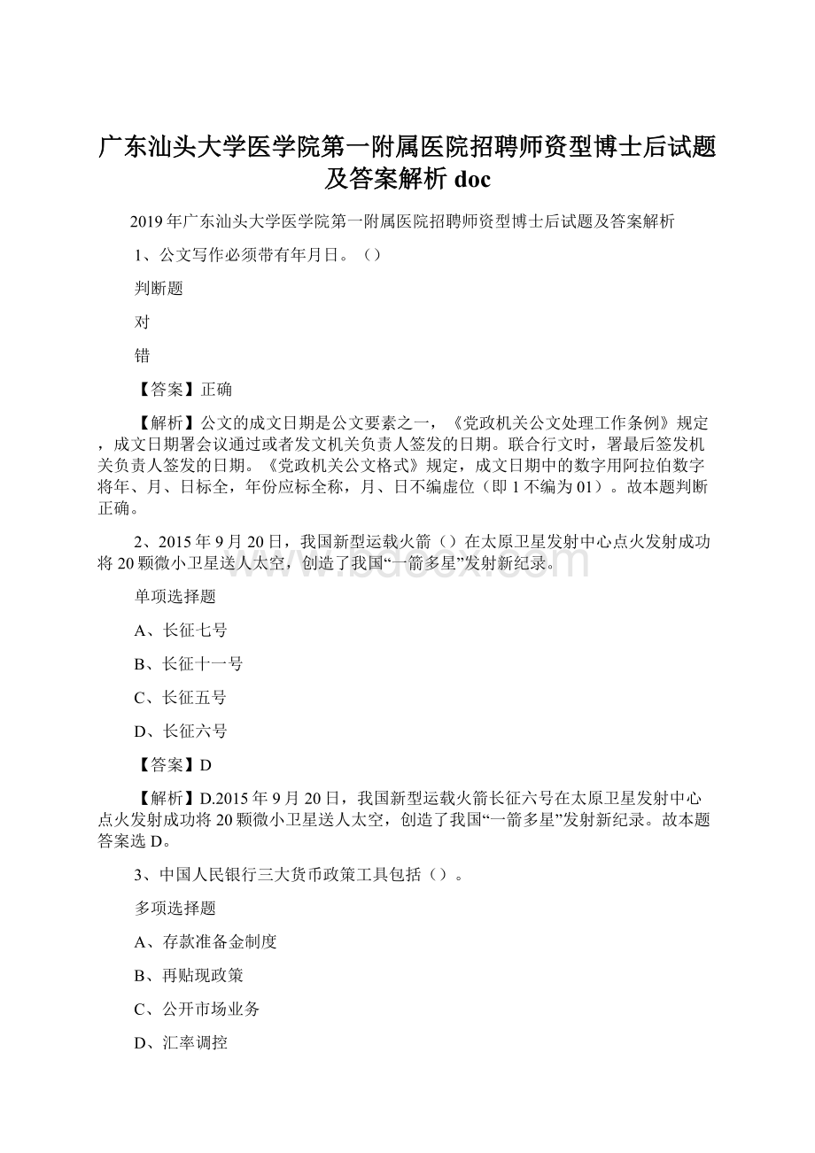 广东汕头大学医学院第一附属医院招聘师资型博士后试题及答案解析 doc.docx