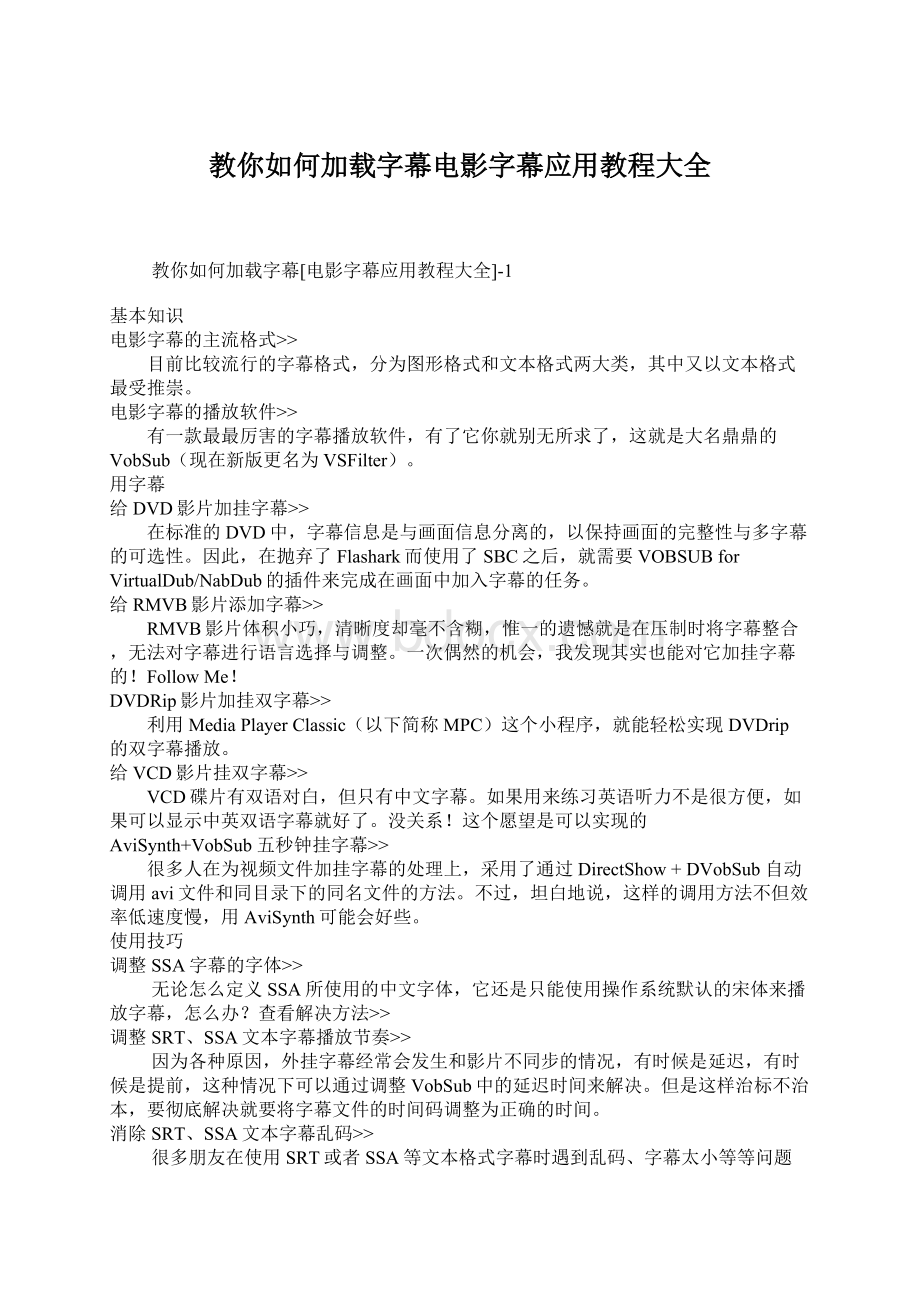 教你如何加载字幕电影字幕应用教程大全Word文件下载.docx_第1页