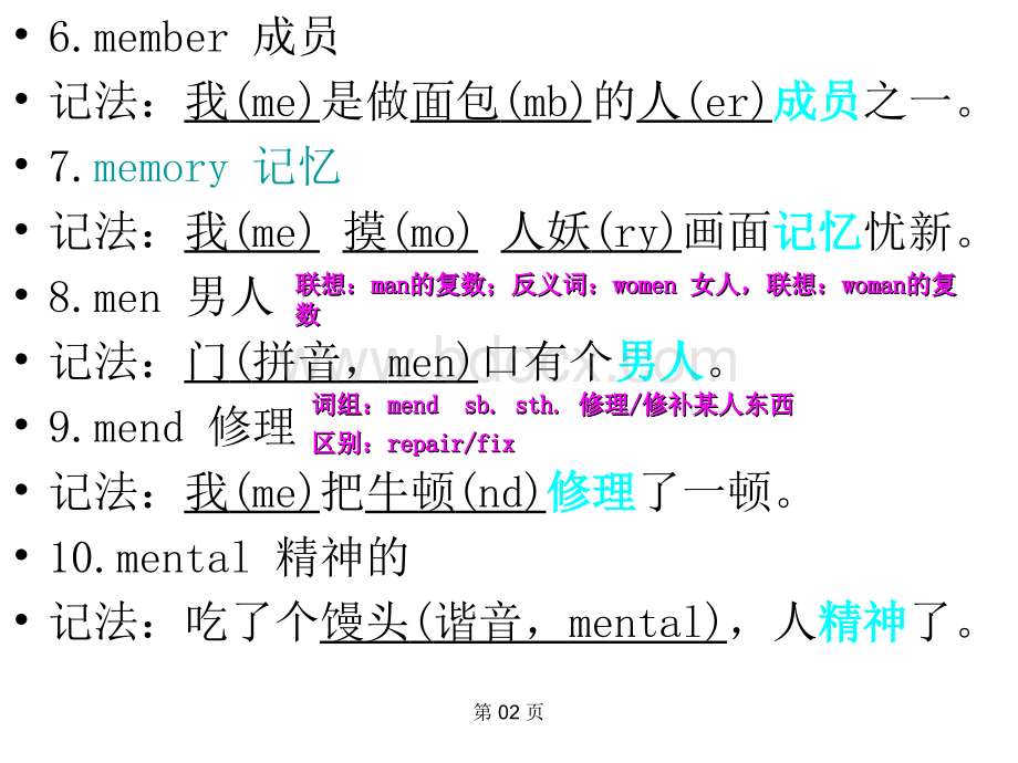 记忆大师教程DVD考试单词全记牢(7)PPT文件格式下载.ppt_第3页