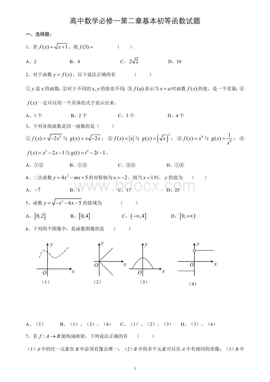 高中数学必修一第二章基本初等函数练习题及答案Word文件下载.doc